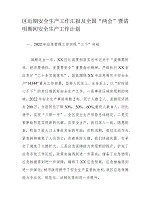 区近期安全生产工作汇报及全国“两会”暨清明期间安全生产工作计划.docx