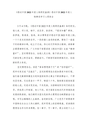 《感动中国2022年度人物颁奖盛典》感动中国2022年度人物事迹学习心得体会3篇.docx