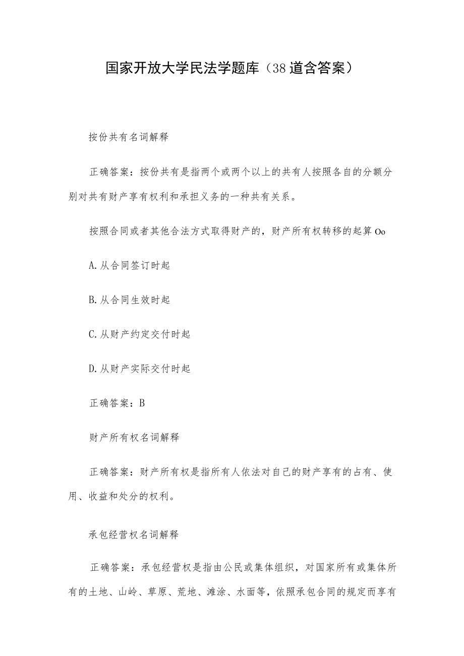 国家开放大学民法学题库(38道含答案).docx_第1页