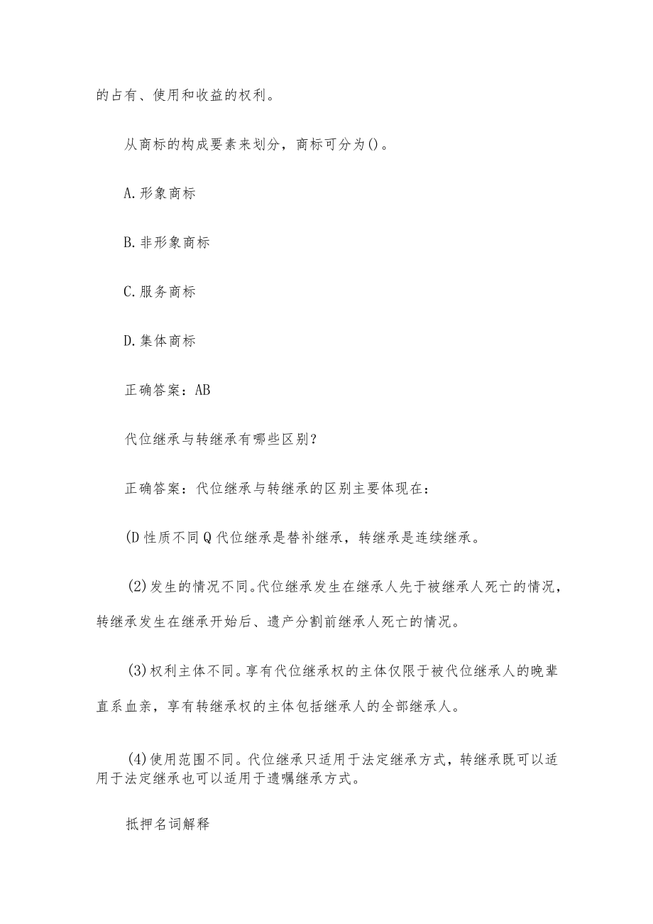 国家开放大学民法学题库(38道含答案).docx_第2页