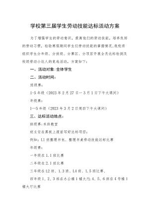 学校第三届学生劳动技能达标活动方案.docx
