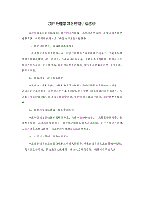 项目经理学习总经理讲话感悟.docx