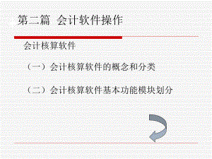 《会计信息化教程》课件.ppt