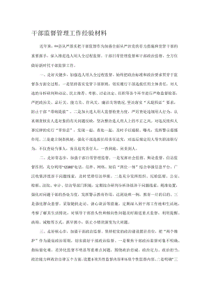 干部监督管理工作经验材料.docx