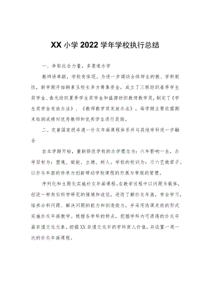 XX小学2022学年学校执行总结.docx