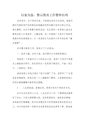 以案为鉴,警示教育工作警钟长鸣.docx