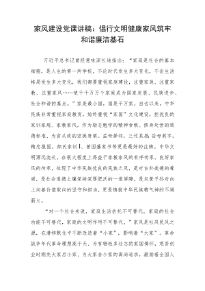 家风建设党课讲稿：倡行文明健康家风筑牢和谐廉洁基石.docx