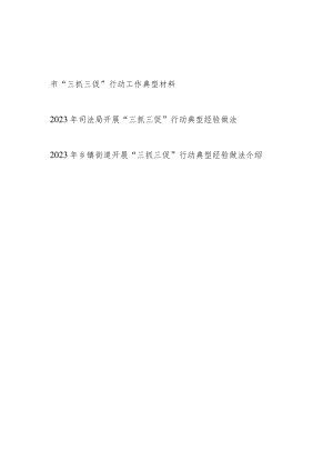 2023某市司法局乡镇街道开展“三抓三促”行动工作典型材料经验做法共3篇.docx