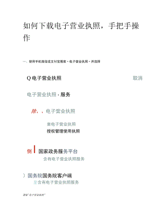 如何使用下载电子营业执照.docx