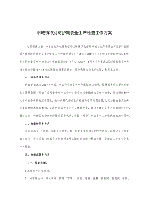 阳城镇特别防护期安全生产检查工作方案.docx