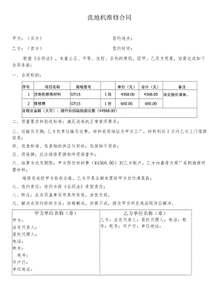 洗地机维修合同(模板).docx
