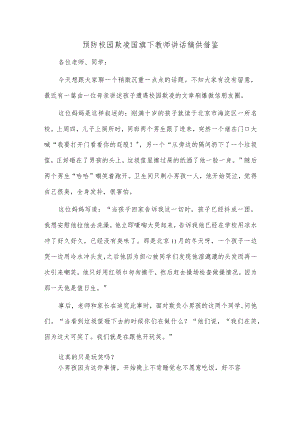 预防校园欺凌国旗下教师讲话稿供借鉴.docx