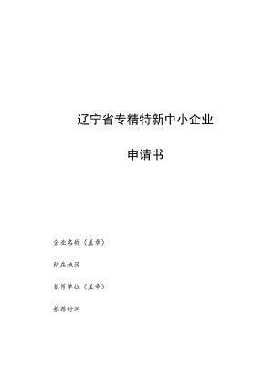 辽宁省专精特新中小企业申请书.docx