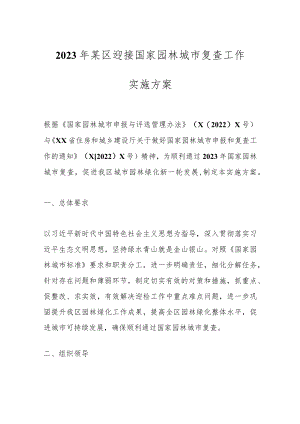 2023年某区迎接国家园林城市复查工作实施方案.docx