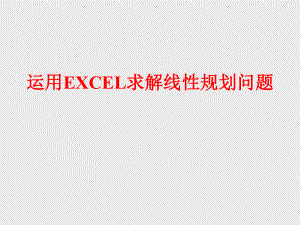 EXCEL规划求解案例分析.ppt