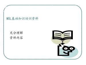 MSL基础知识培训资料.ppt