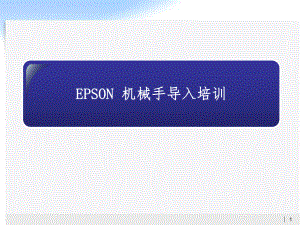 EPSONROBOT导入培训.ppt