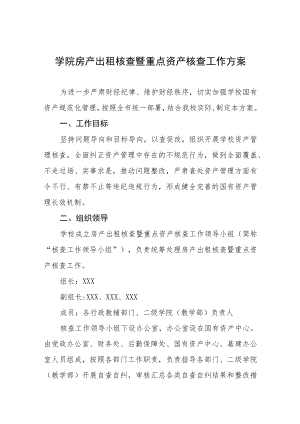 学院房产出租核查暨重点资产核查工作方案.docx