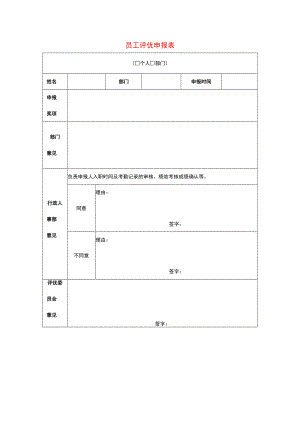 员工评优申报表.docx