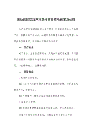 妇幼保健院超声科意外事件应急预案及处理.docx