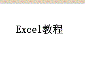 Excel培训教程.ppt