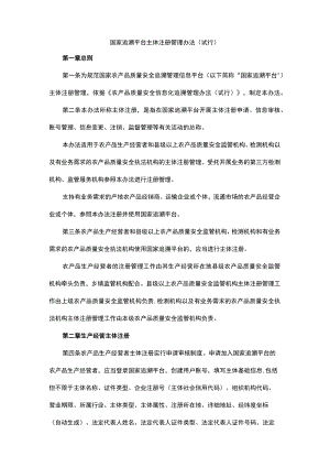 国家追溯平台主体注册管理办法（试行）.docx