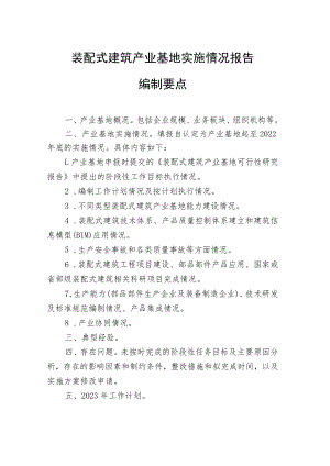 装配式建筑产业基地实施情况报告编制要点、评估表.docx
