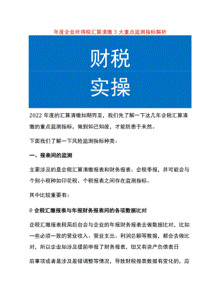年度企业所得税汇算清缴3大重点监测指标解析.docx
