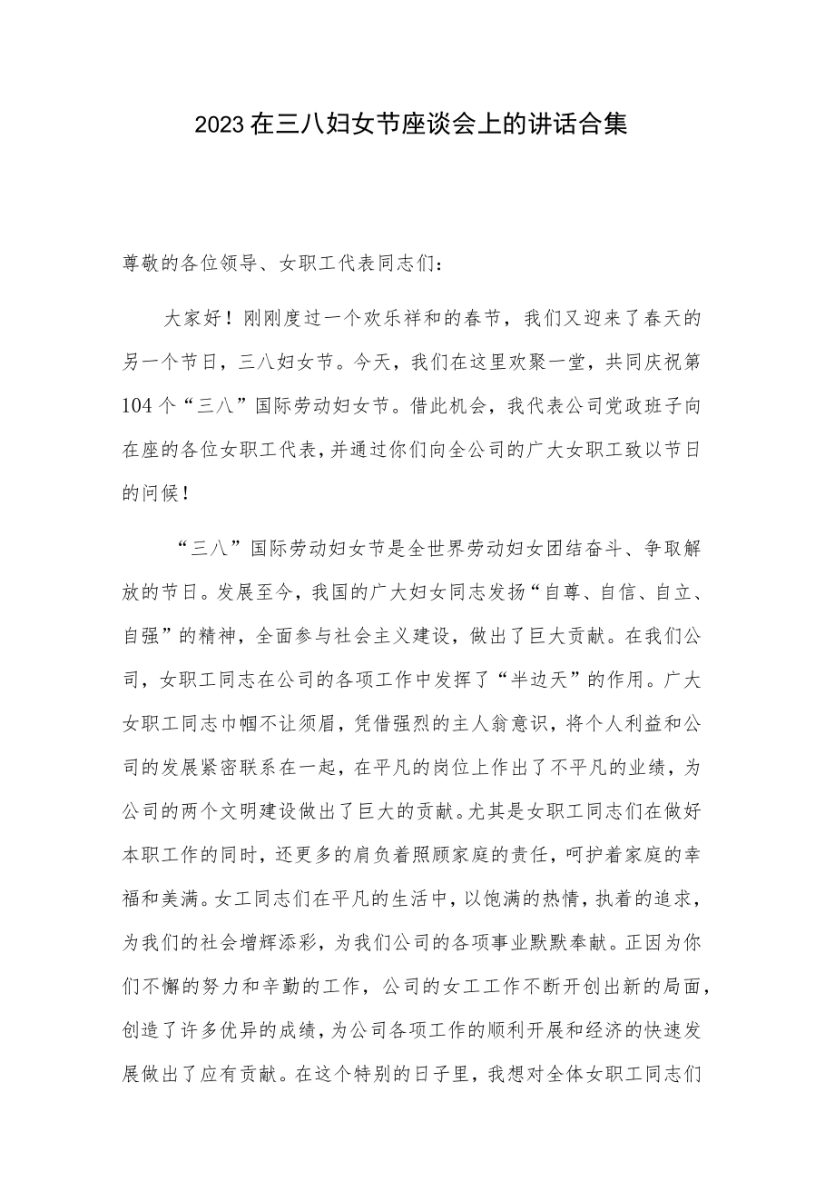 2023在三八妇女节座谈会上的讲话合集.docx_第1页