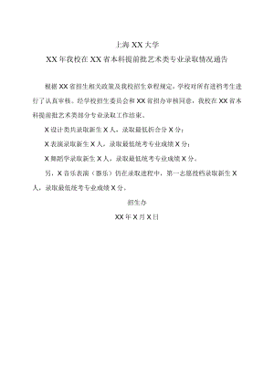 上海XX大学XX年我校在XX省本科提前批艺术类专业录取情况通告.docx