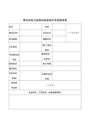 青岛市电力设施和电能保护专家推荐表.docx