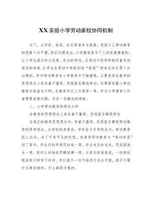 XX实验小学劳动家校协同机制.docx