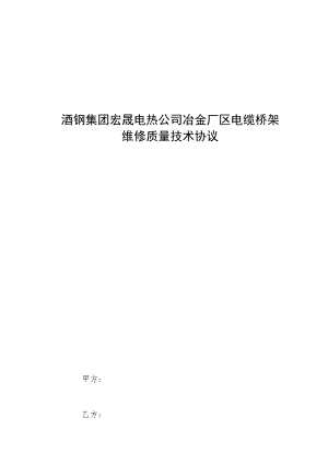 酒钢集团宏晟电热公司冶金厂区电缆桥架维修质量技术协议.docx