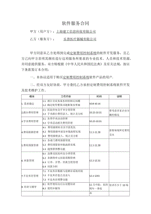 软件服务合同模板60万.docx