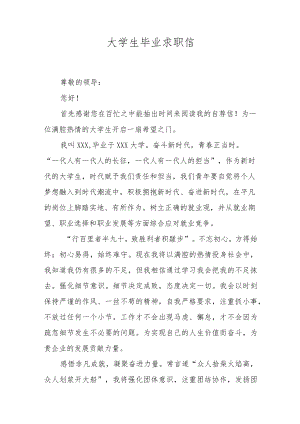 大学生毕业求职信.docx