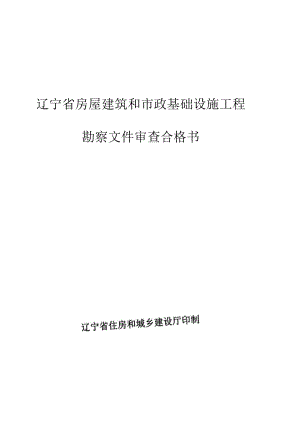 辽宁省房屋建筑和市政基础设施工程勘察文件审查合格书.docx