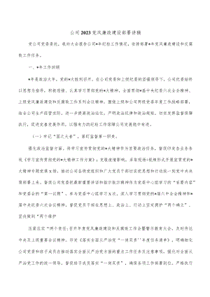 公司2023党风廉政建设部署讲稿.docx
