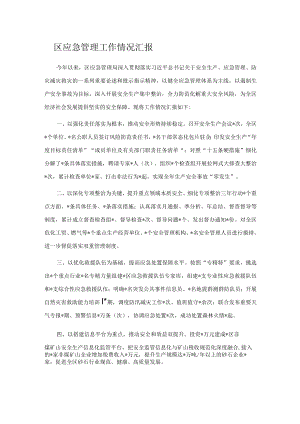 区应急管理工作情况汇报.docx