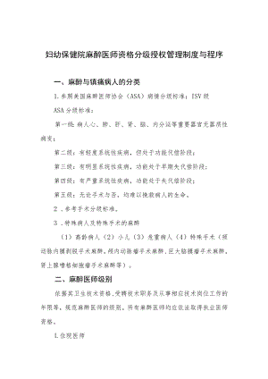 妇幼保健院麻醉医师资格分级授权管理制度与程序.docx