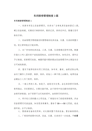 车间维修管理制度3篇.docx