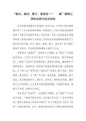 机关党员干部学习敢为、敢闯、敢干、敢首创“四敢”研讨发言心得体会材料（共3篇）.docx