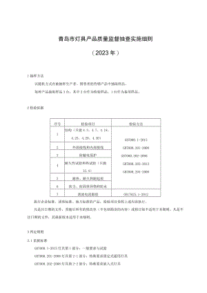 青岛市灯具产品质量监督抽查实施细则2023年.docx