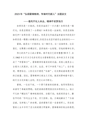 2023年“弘扬雷锋精神争做时代新人”主题征文参考范文2篇.docx