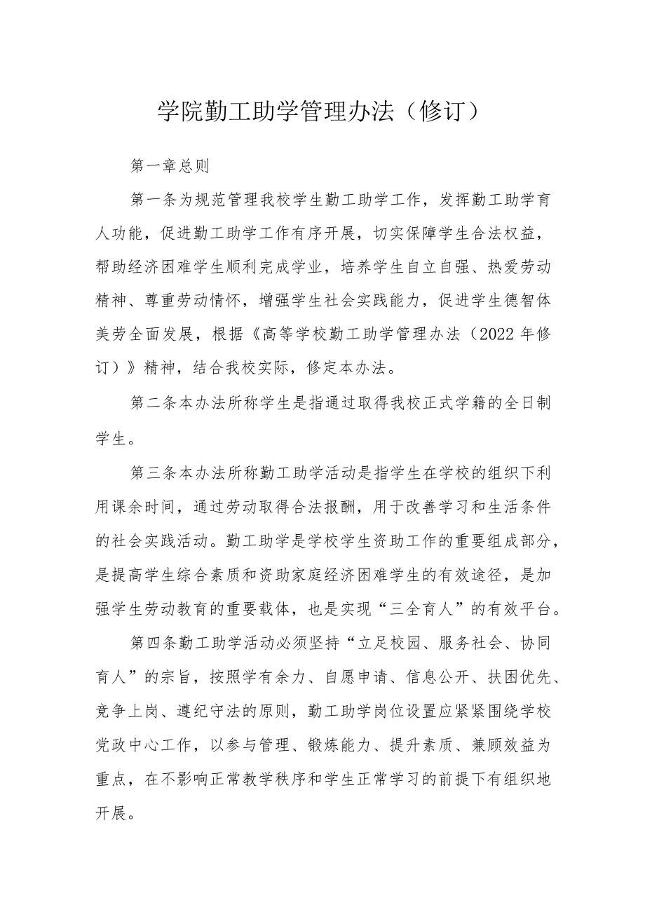 学院勤工助学管理办法(修订).docx_第1页