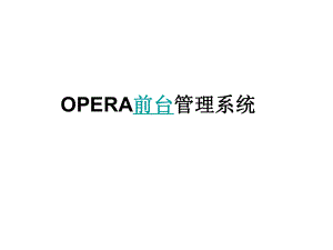 OPERA前台管理系统.ppt