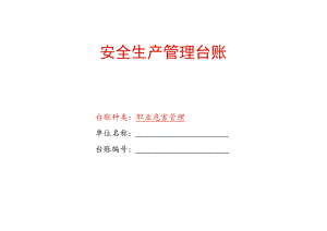 安全生产职业危害管理登记表台账模板.docx