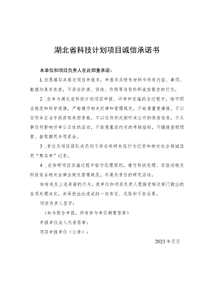 湖北省科技计划项目申报诚信承诺书、技术创新计划项目申报书、社会发展领域公益事业类项目申报指南.docx