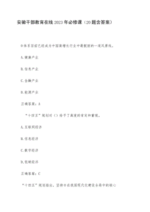 安徽干部教育在线2023年必修课（20题含答案）.docx