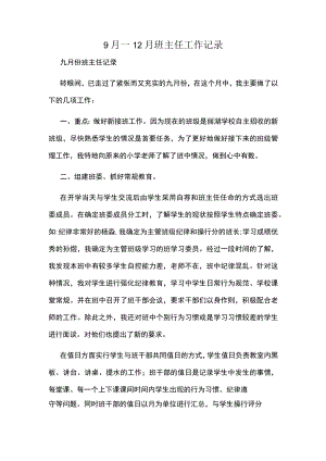 9月--12月班主任工作记录.docx