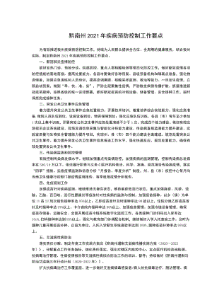 黔南州2021年疾病预防控制工作要点.docx